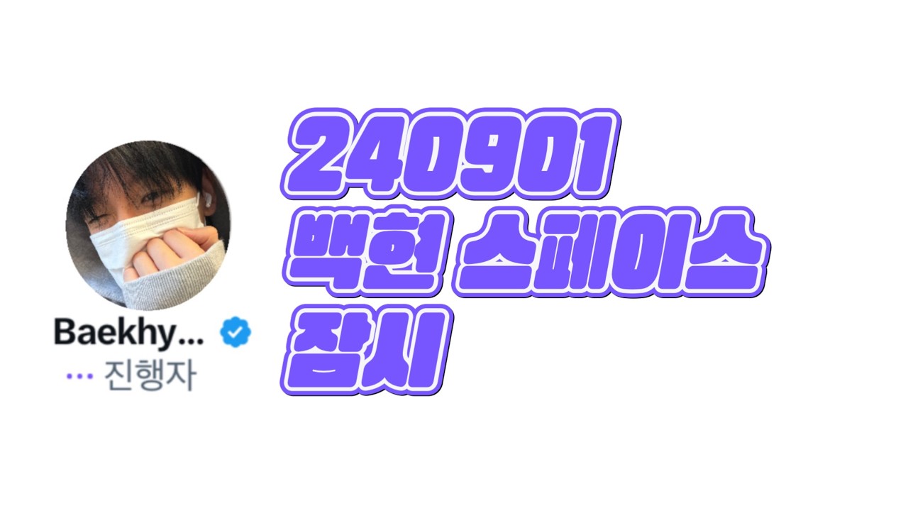 [😴]20240901 백현 스페이스ㅣ잠시