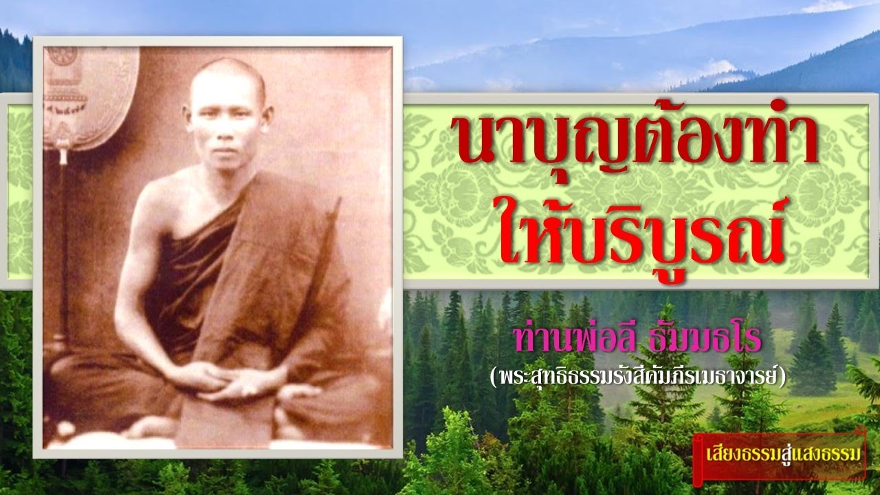 นาบุญต้องทำให้บริบูรณ์ โดย ท่านพ่อลี ธัมมธโร