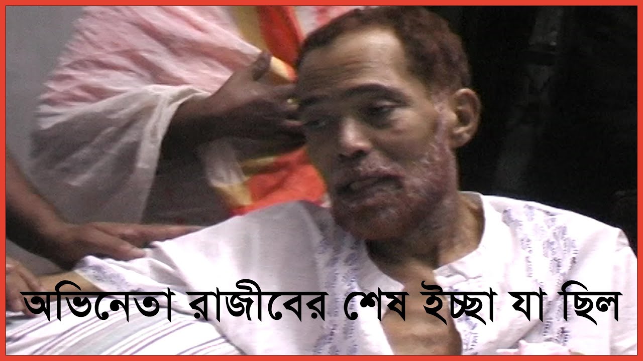 খল অভিনেতা রাজীব দর্শকদের যে কথা বলে গিয়েছিলেন | Rajib actor | MOHIB