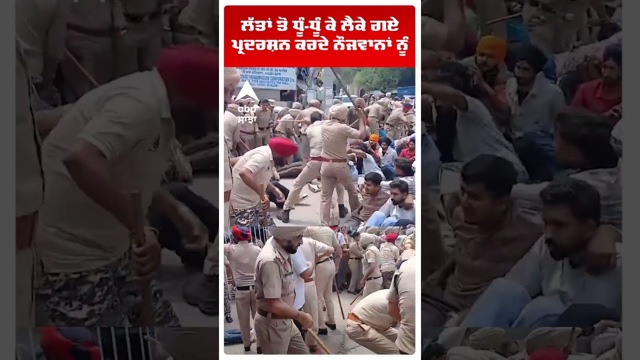 Patiala News | ਲੱਤਾਂ ਤੋਂ ਧੂੰ-ਧੂੰ ਕੇ ਲੈਕੇ ਗਏ ਪ੍ਰਦਰਸ਼ਨ ਕਰਦੇ ਨੌਜਵਾਨਾਂ ਨੂੰ | Punjab Police | Abp Sanjha