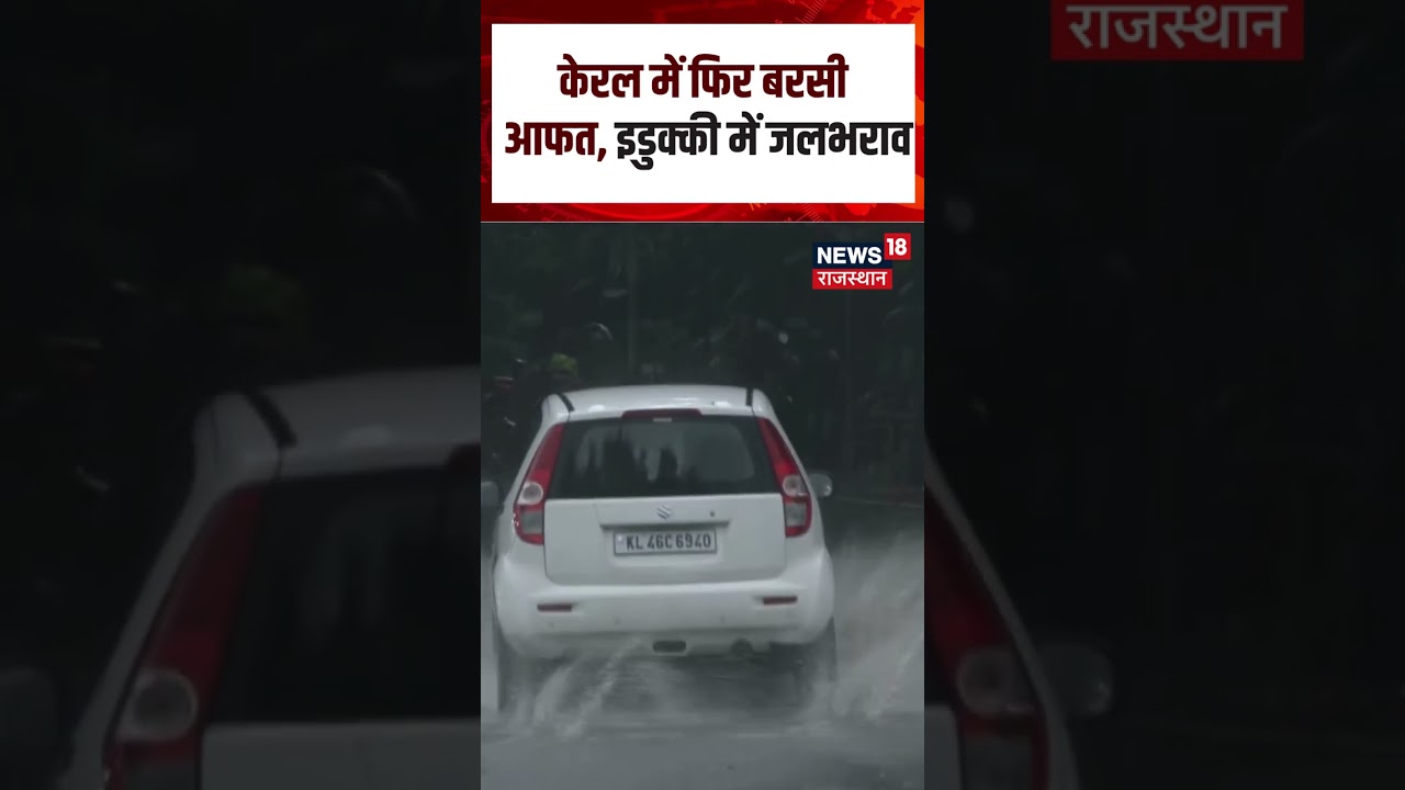 Kerala Weather Update : केरल में बारिश बनी आफत ! | N18S | Top News | Rain |  FLood | Weather News