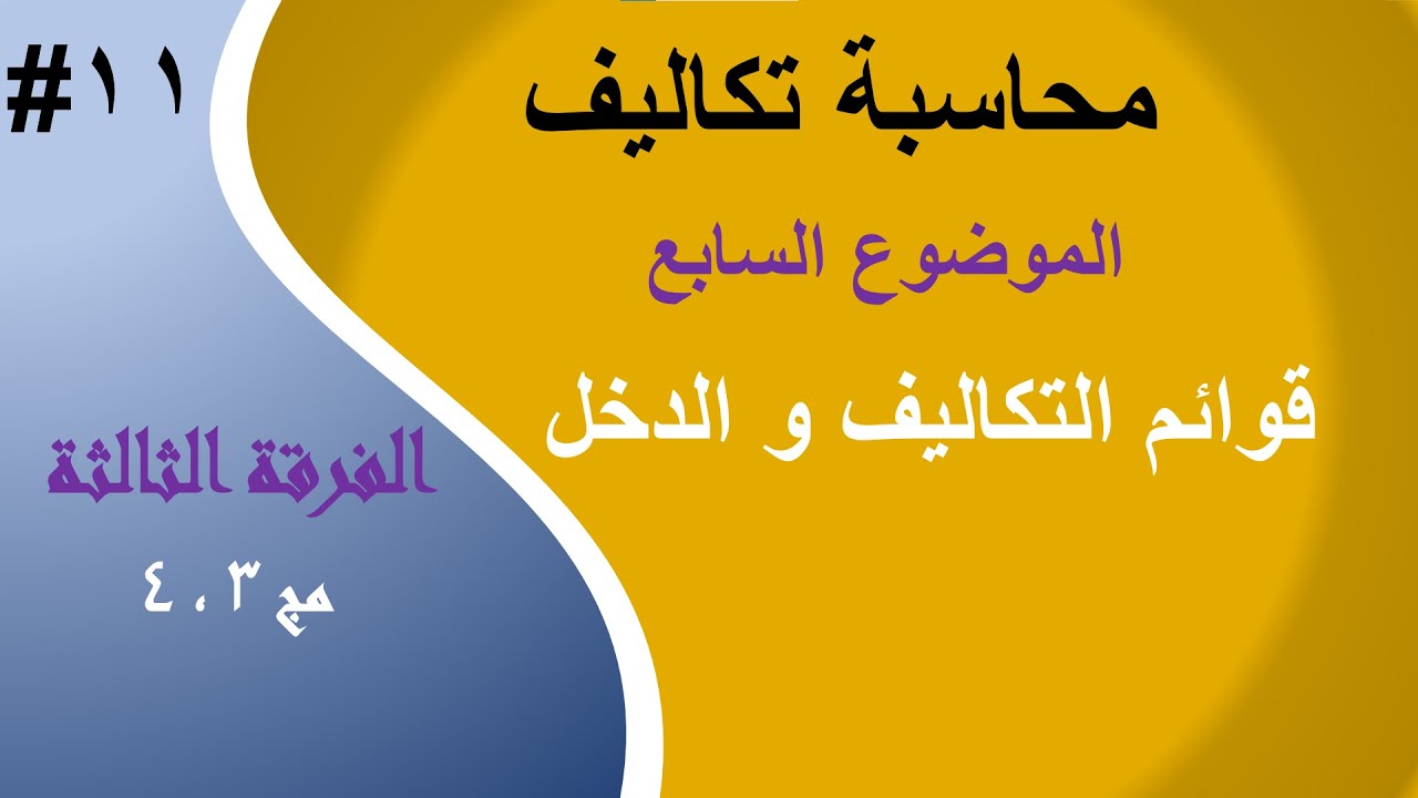 الفرقة الثالثة - #11 محاسبة التكاليف - الفصل السابع - قوائم التكاليف و الدخل -