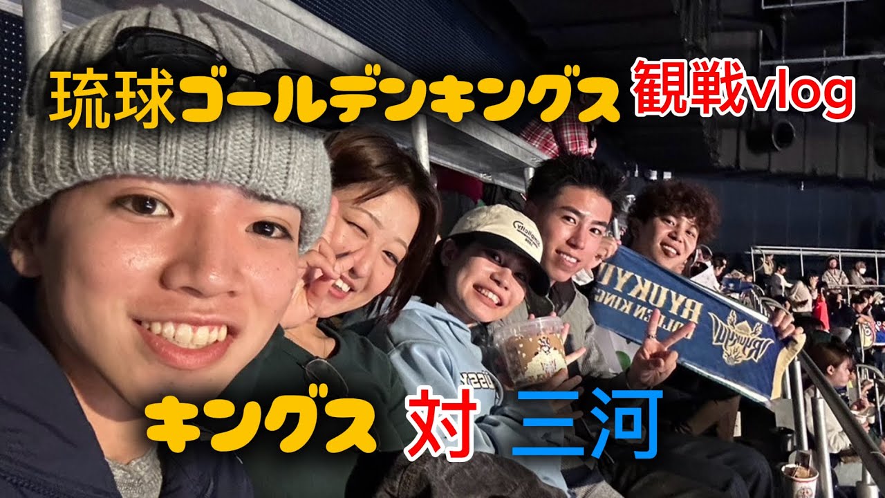 【バスケ】2026年初キングスの試合見に行った日vlog