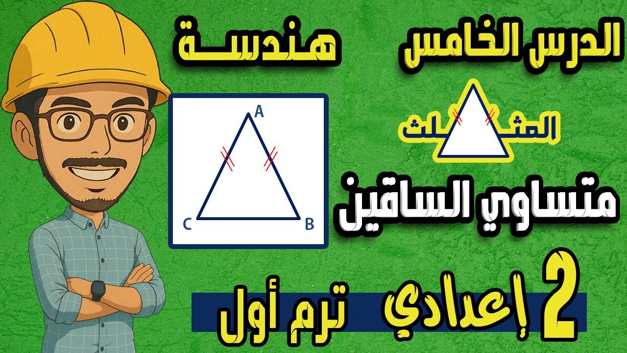 المثلث المتساوي الساقين بأسهل طريقة | الجزء الأول | رياضيات الصف الثاني الإعدادي