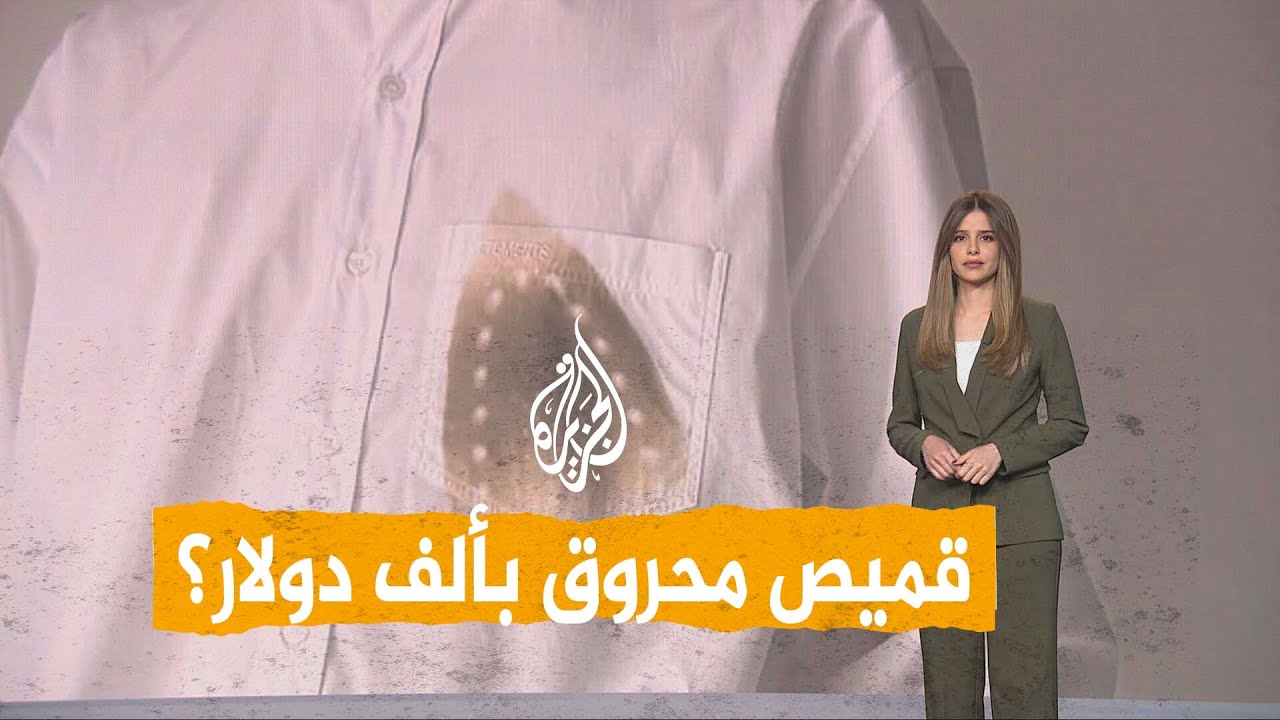 شبكات| قميص محروق بأكثر من ألف دولار ؟ تصميم غريب يثير الجدل
