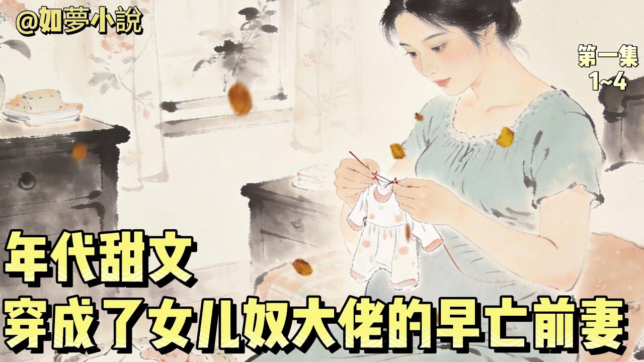 【年代甜文】江柔第一次看到那个男人是在审讯室里。落魄、沉默、阴鸷......狠辣的眼神，嘴角嘲讽的笑，但这人无疑又是好看的，哪怕已经四十了，眼角染上了细纹，很难想象他年轻那会儿是什么模样