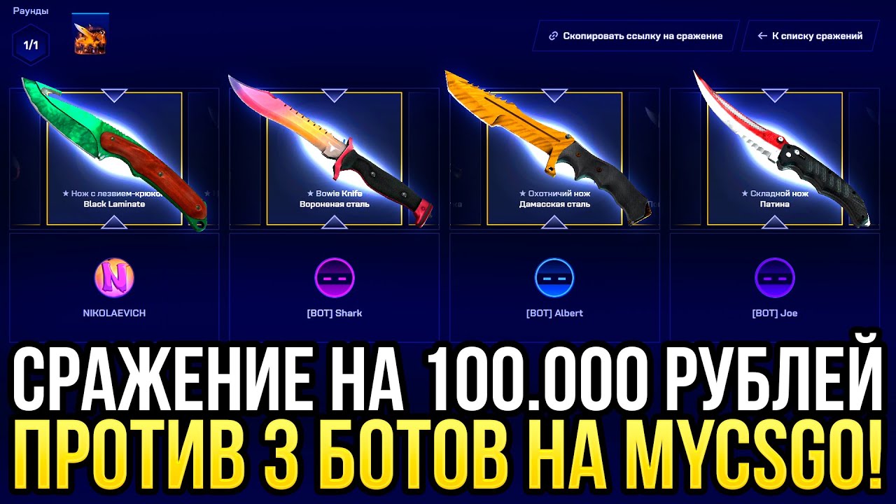 СРАЖЕНИЕ НА 100.000 РУБЛЕЙ НА MYCSGO! ДОРОГОЙ ОПЕНКЕЙС НА МАЙКСГО!