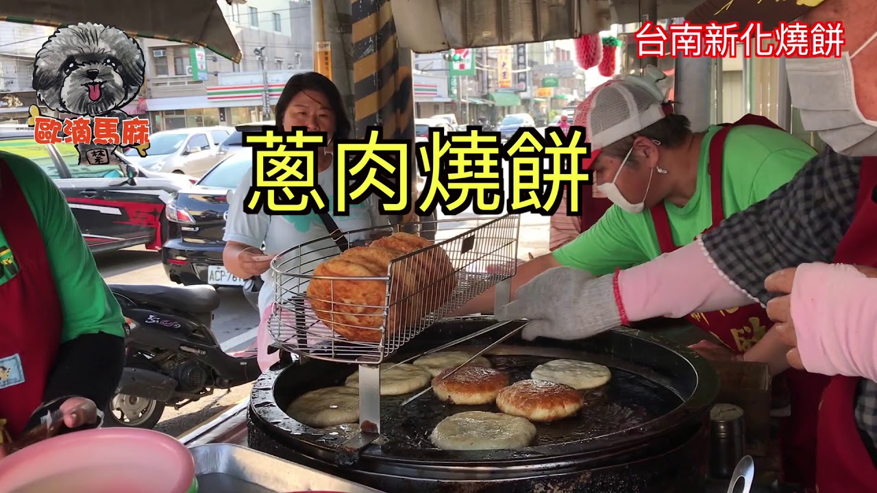 台南美食｜新化燒餅｜排隊美食｜新化街役場｜新化老街｜歐滴馬麻