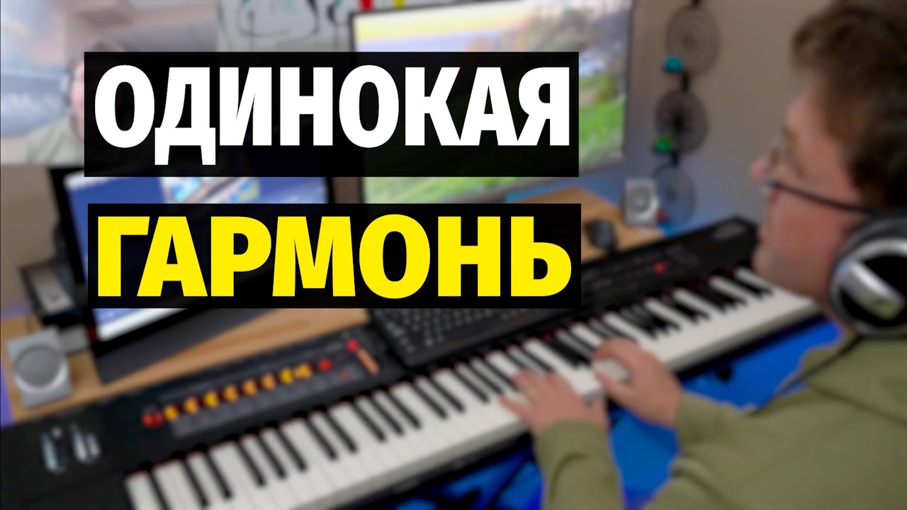 Одинокая Гармонь - Пианино, Ноты / Lonely Accordion - Piano