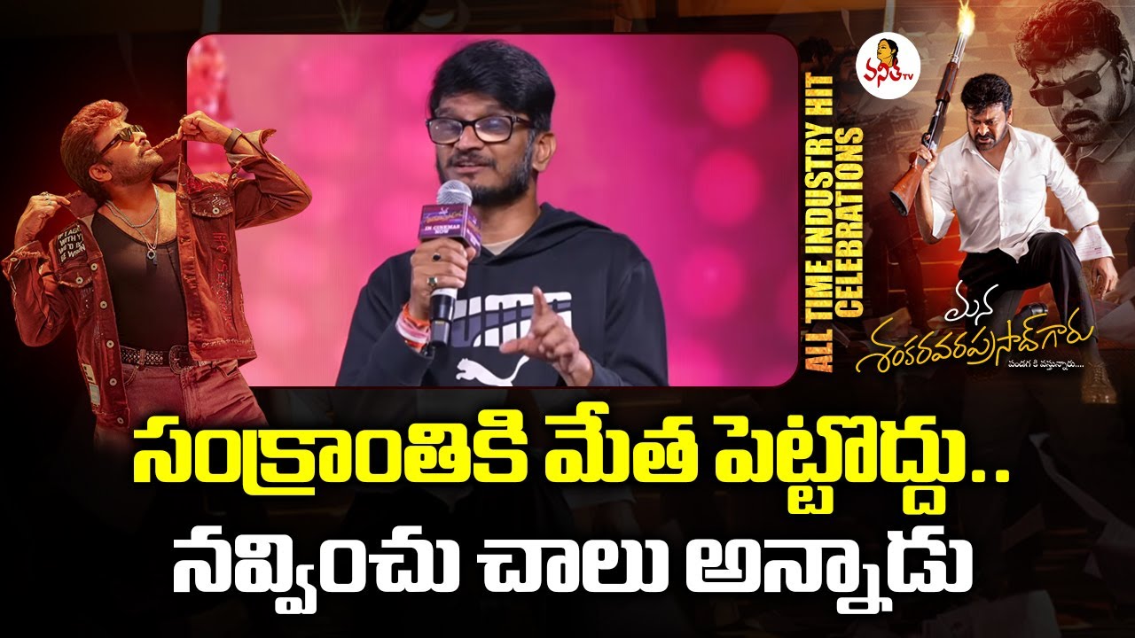 సంక్రాంతికి మేత పెట్టొద్దు.. నవ్వించు చాలు అన్నాడు | Anant Sriram Speech At At Mana ShankaraVaraPras