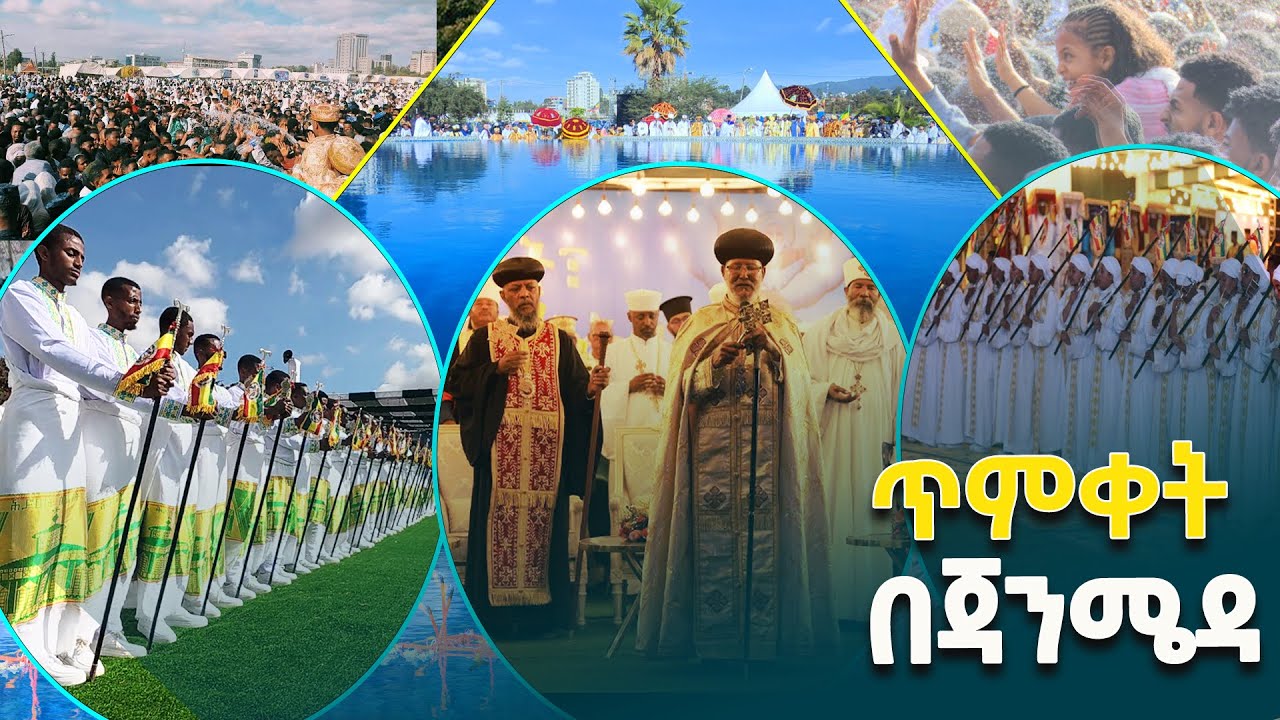 የጥምቀት ክብረ በዓል መንፈሳዊ ክዋኔዎች ከከተራ እስከ ማዬ ሕይወት ጥምቀት @ethiopiannewsagency