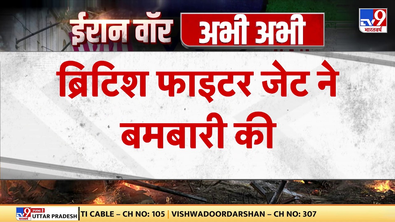 Israel Iran War: ब्रिटिश फाइटर जेट ने बमबारी की -TV9| Khamenei | Trump |  Netanyahu | Breaking