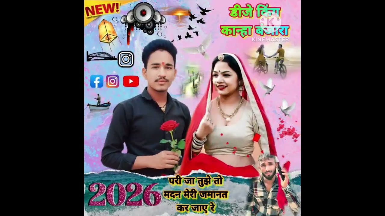कारी जाते-जाते मदन मेरी जमानत का राजा जारी वीडियो सॉन्ग