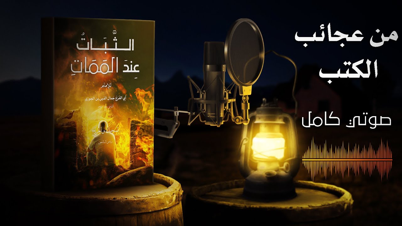 كتاب عجيب | الثبات عند الممات  - ابن الجوزي | كتاب صوتي كامل