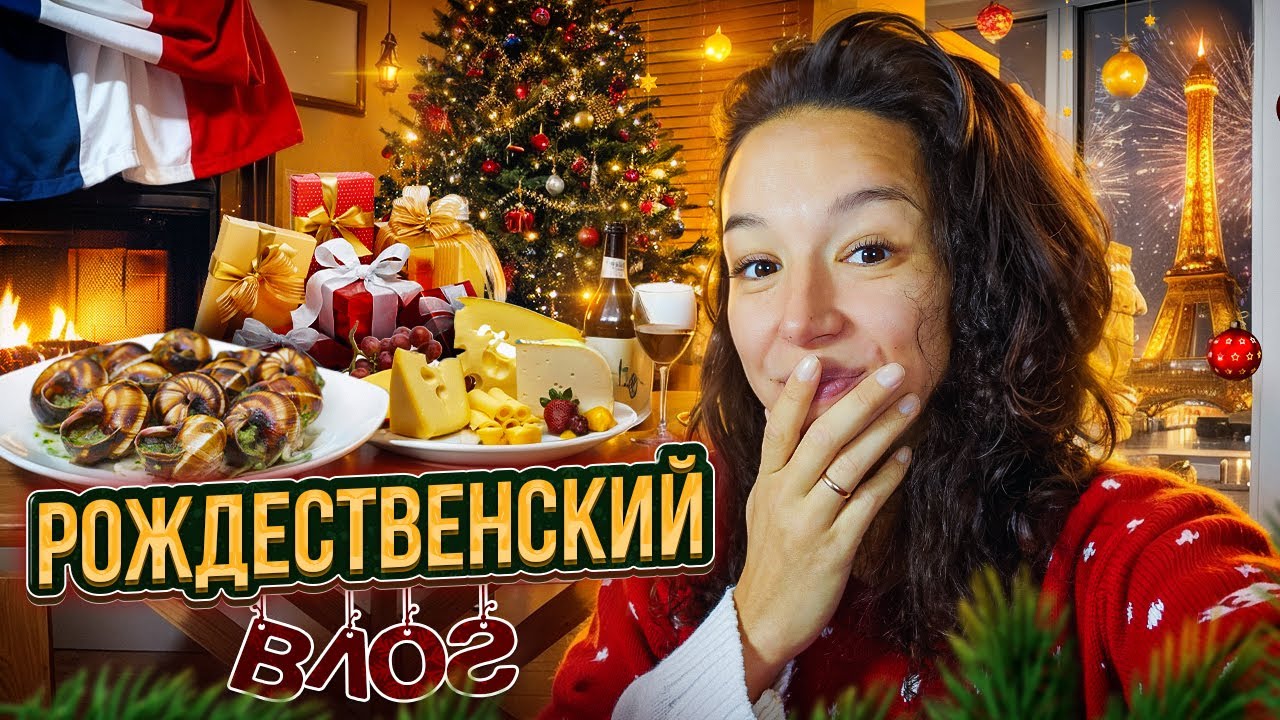 КАК ФРАНЦУЗЫ ОТМЕЧАЮТ РОЖДЕСТВО? (Рождественский влог!)
