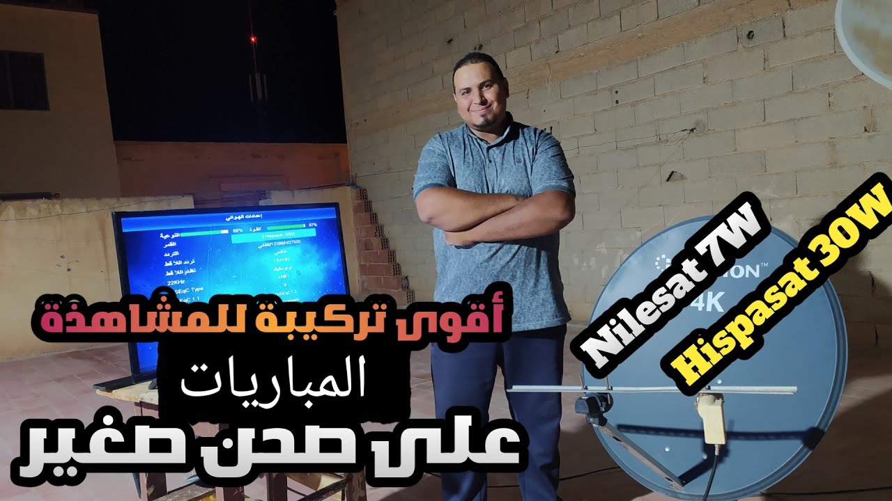 استقبل Nilesat 7W + Hispasat 30W 📡 بالمسطرة على صحن صغير | أقوى تركيبة 2026