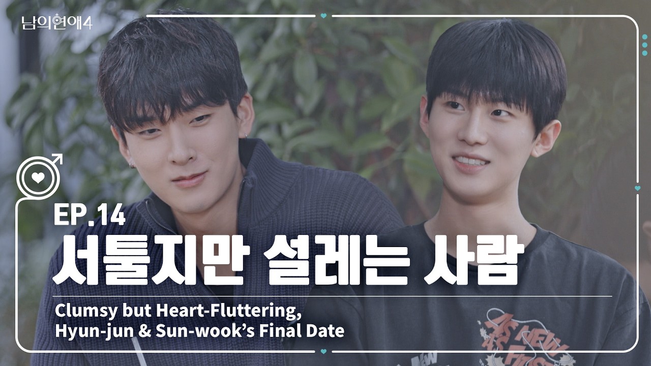 [SUB][남의연애4] 서툴지만 설레는 사람, 현준&선욱 마지막 데이트 Hyun-jun & Sun-wook’s Final Date｜EP14 하이라이트