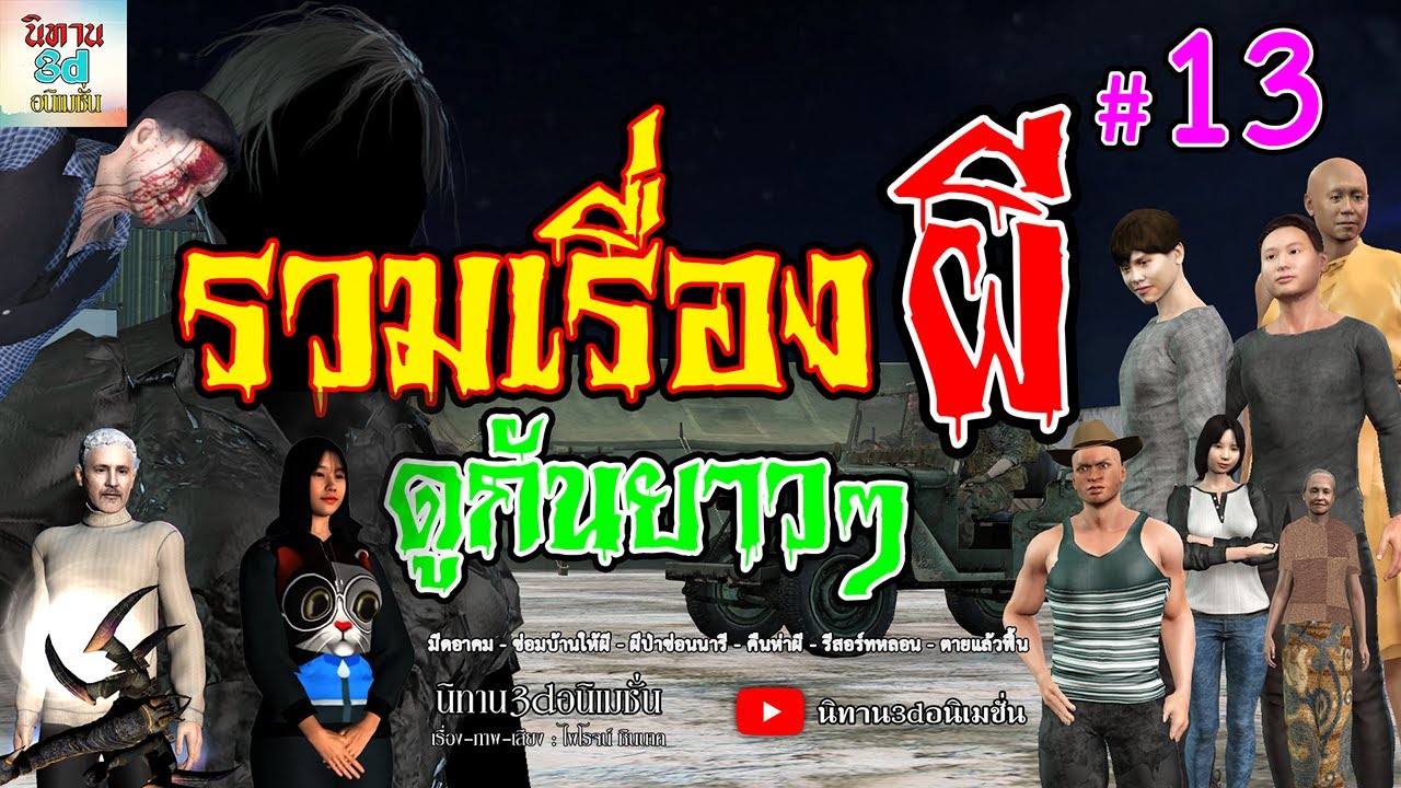 รวมเรื่องผี ดูกันยาวๆ 13 { นิทาน3dอนิเมชั่น } Ep พิเศษ #เรื่องผี