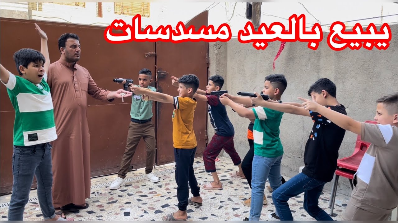 طبانه يبيع مسدسات بالعيد😂❤️