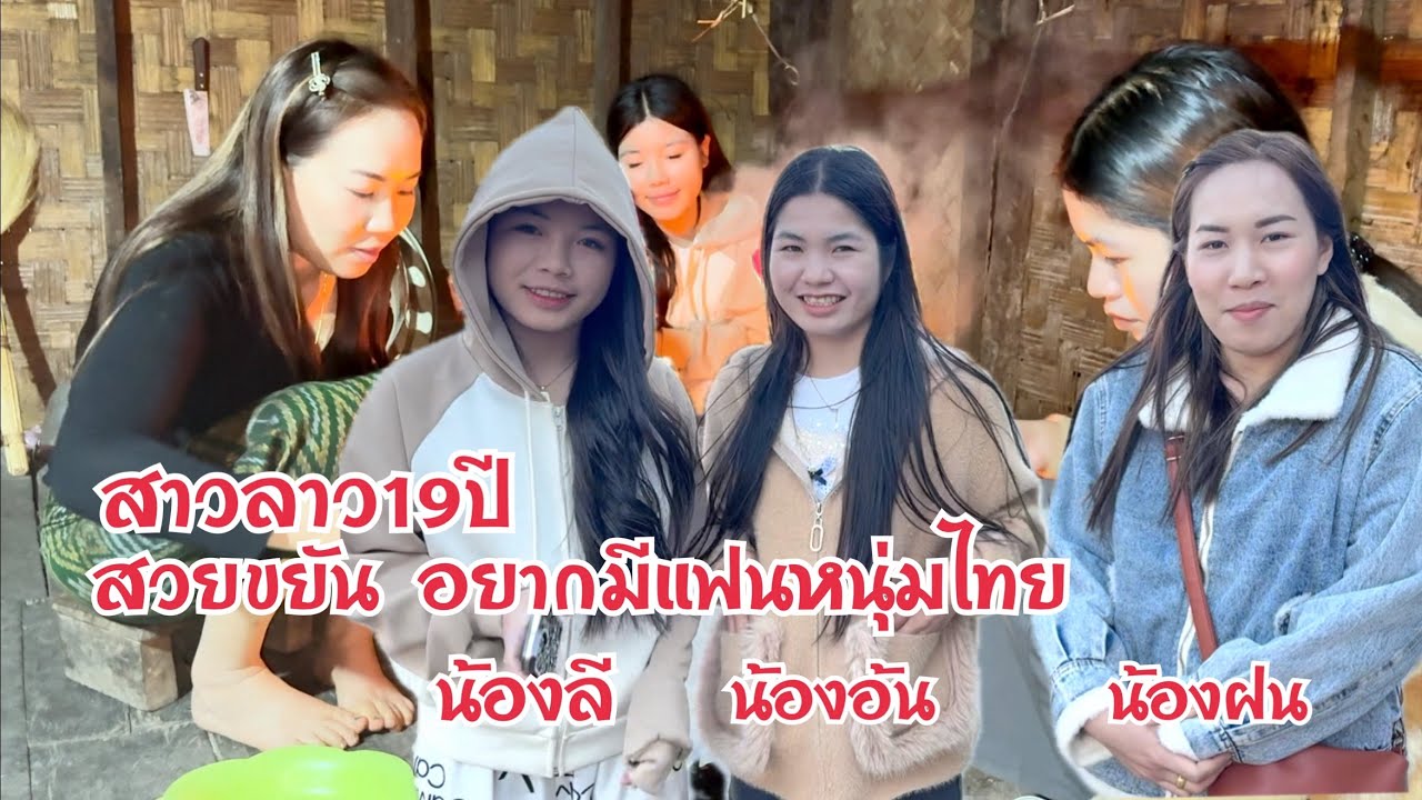 #สาวลาว 19ปี ชอบหนุ่มไทย สวยขยัน เลาะตลาด ชื้อปลา มาลาบ  แบบชนเผ่าไทกวน #แขวงบ่อลิคำไซ ลาว