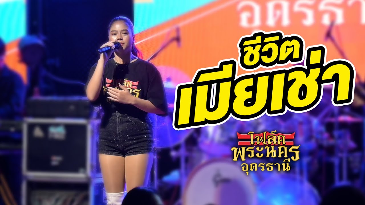 ชีวิตเมียเช่า I แม่ฮ้างมหาเสน่ห์ I ผัวไผ - วงโฟล์คพระนคร อุดรธานี