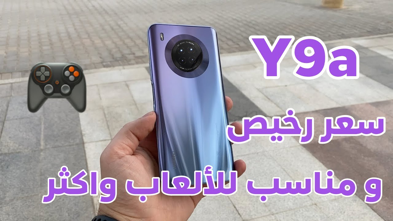 مراجعة جوال هواوي Y9a رخيص ومناسب للالعاب واكثر