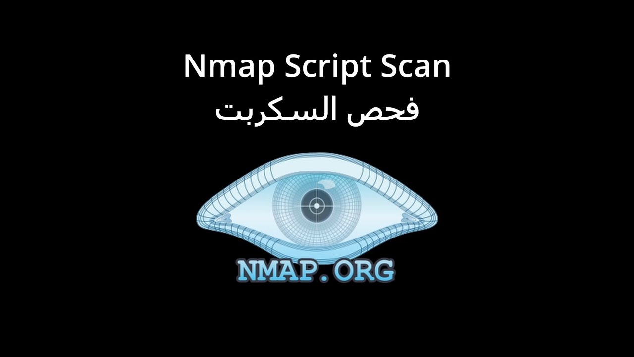 تعلم اداة Nmap: فحص السكربت - الامن السيبراني