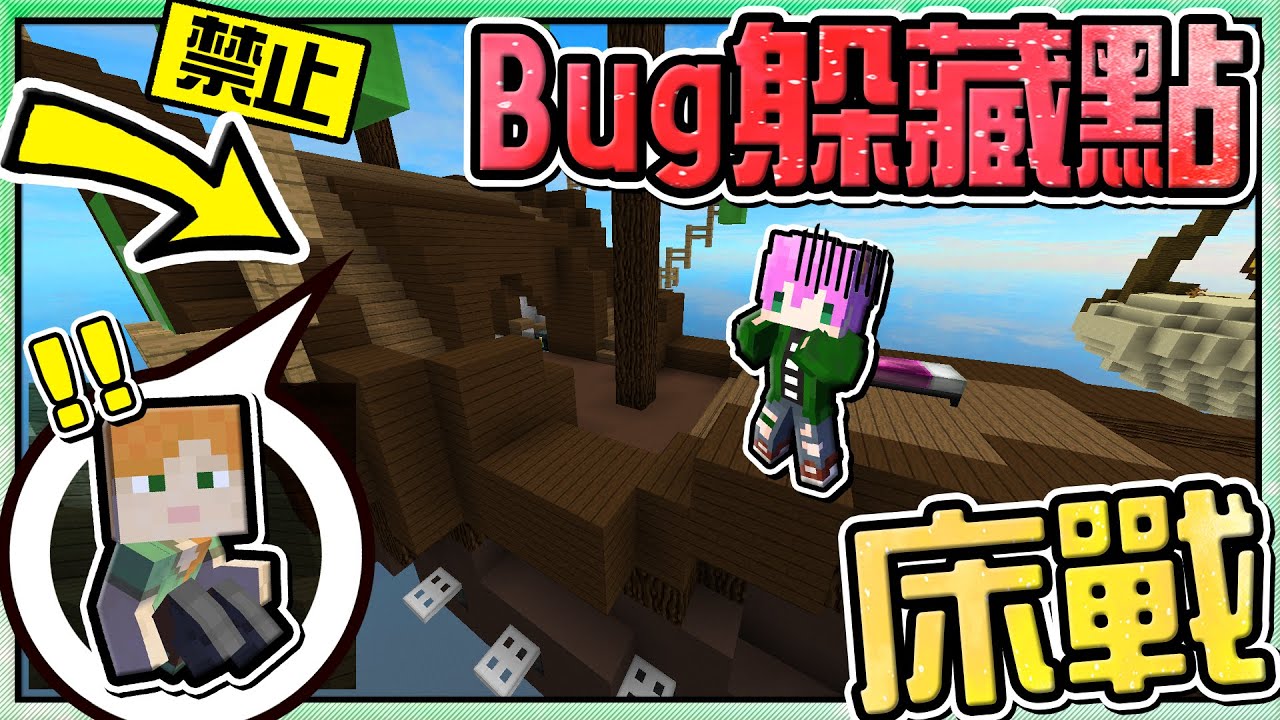 【Minecraft】禾卯－遇到【使用Bug玩家】！床戰被禁用【TNT炸藥】可以獲勝嗎！？【床戰Bedwars】