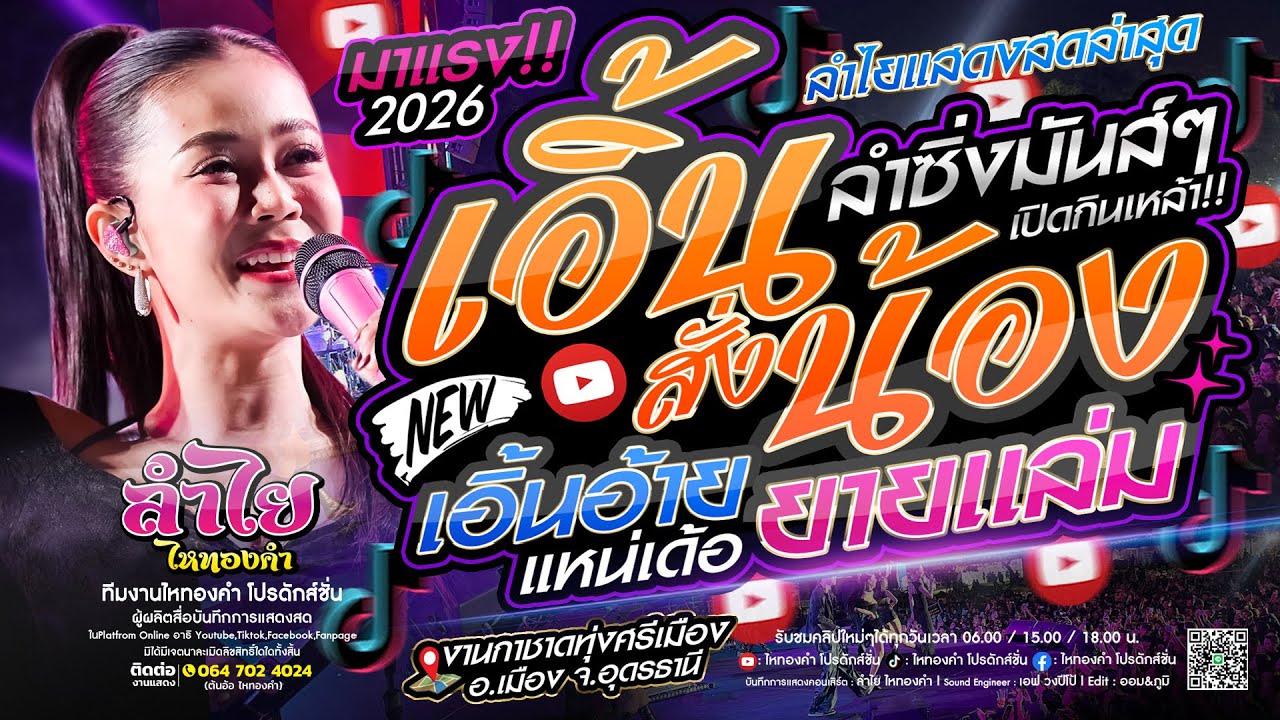 ลำม่วนๆ!! เอิ้นสั่งน้อง / เอิ้นอ้ายแหน่เด้อ / ยายเเล่ม [แสดงสดปีใหม่] วงลำไย ไหทองคำ นำเสนอ