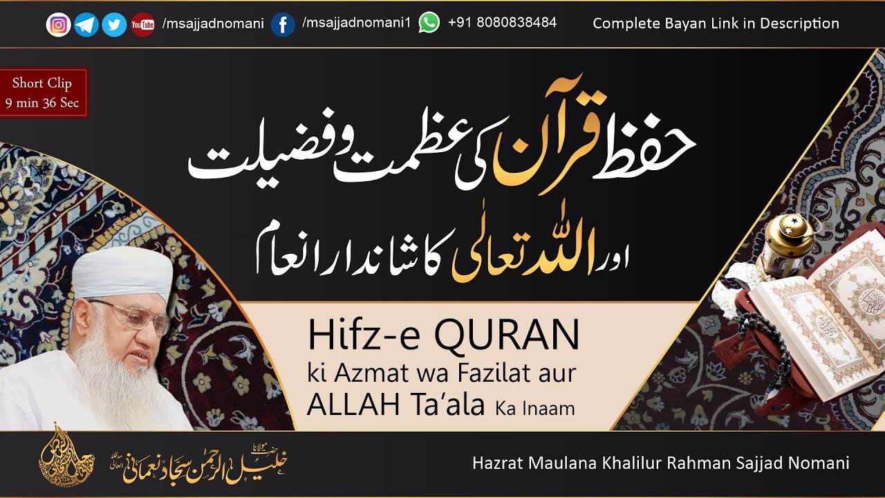 Hifz-e QURAN ki Azmat wa Fazilat & ALLAH Ta’ala Ka Inaam  حفظ قرآن کی عظمت اور اللہ تعالٰی کا انعام