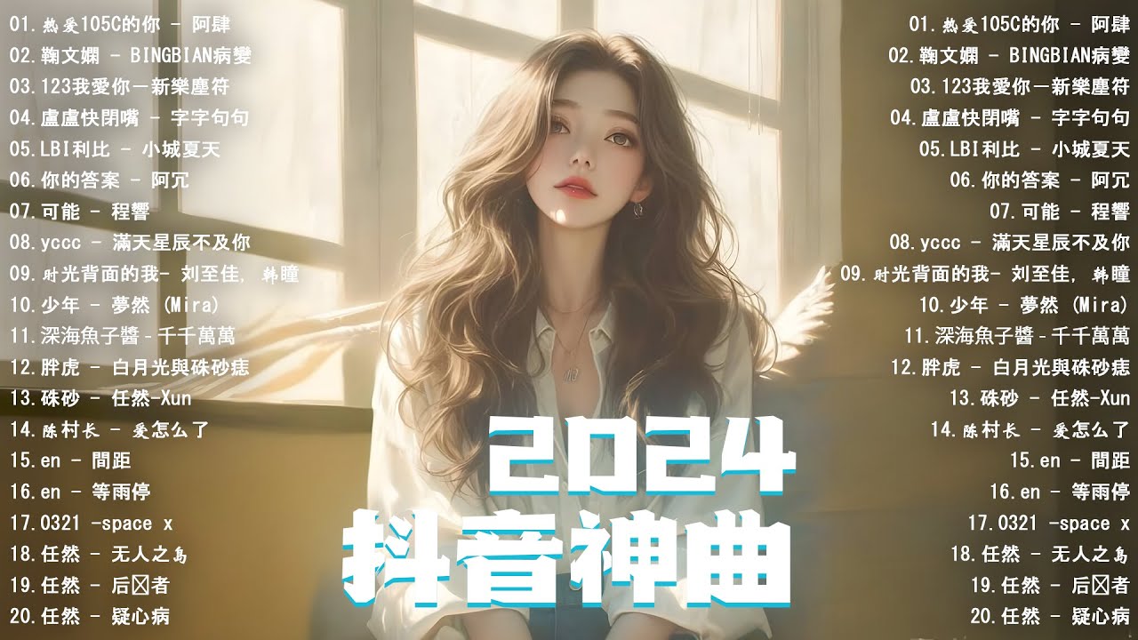 【2024抖音熱門歌曲】2024新歌更新不重複抖音2024年最流行歌曲💖2024最新歌曲不重複更新//打動你心的歌曲💖歌曲新Tiktok 2024