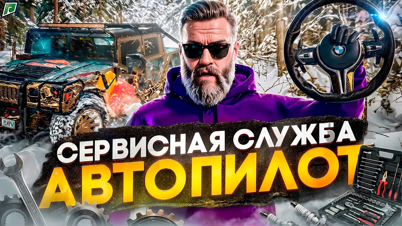 АВТОПИЛОТ на РАБОТЕ СЕРВИСНАЯ СЛУЖБА в GTA 5 RP - ПРОМО: NELSON #gta5rp #radmir5rp #гта5рп
