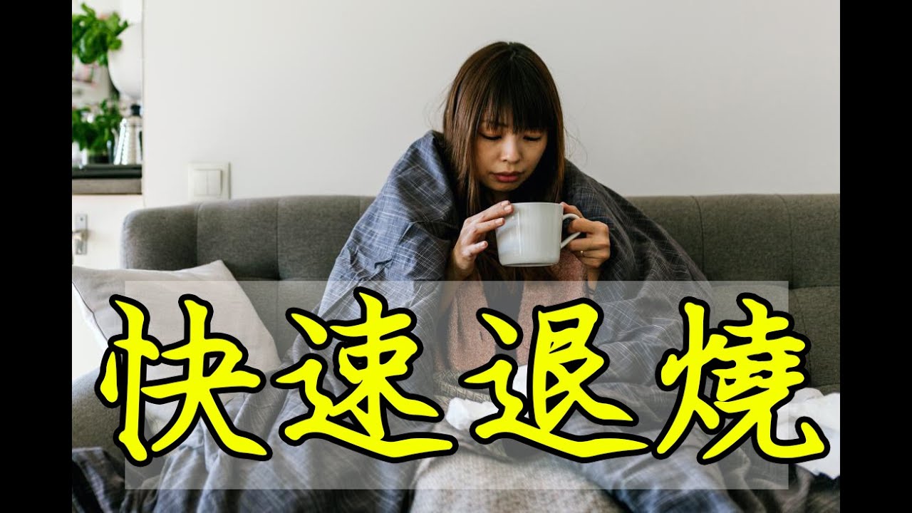 奇跡之音樂 - 快速退燒