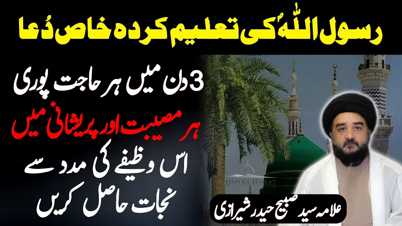 Special Dua of Hazrat Muhammad SAW | Wazifa for Hajat | Allama Sabih Haider Sherazi | Qazi ul Hajaat