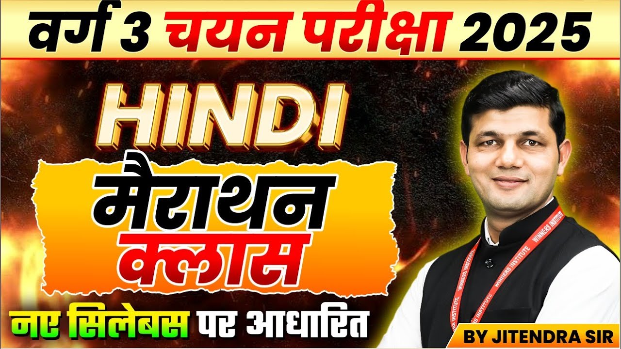 MPTET Varg 3 चयन परीक्षा 2025 | MPTET Varg 3 Hindi | Varg 3 Hindi Marathon Class | by Jitendra Sir