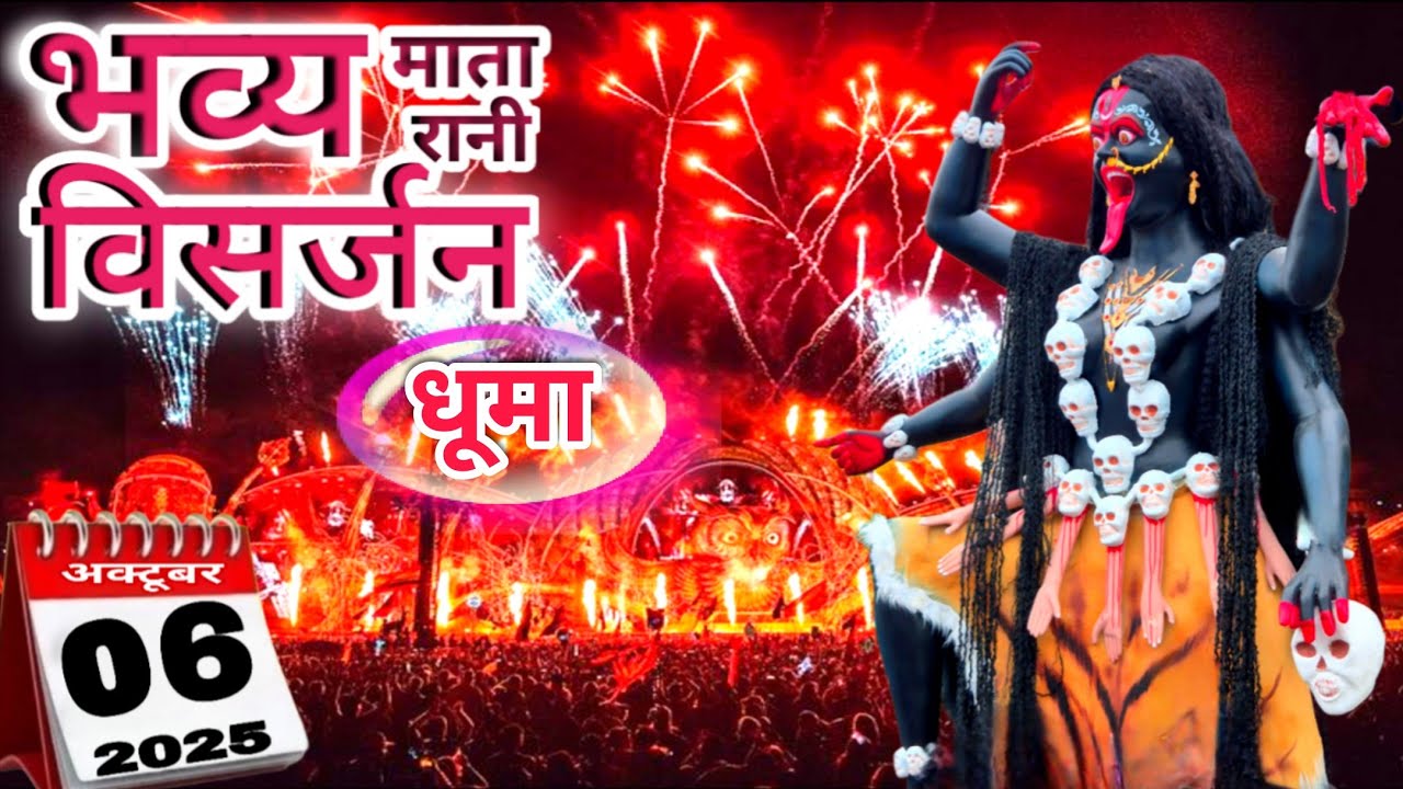 धूमा माता महाकाली विसर्जन 2025 भव्य दशहरा 
