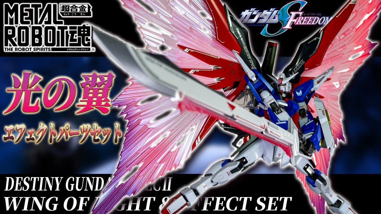 【大迫力】METAL ROBOT魂デスティニーガンダムSpecⅡ光の翼エフェクトパーツセットでポージングレビュー【ガンダムSEED FREEDOM】