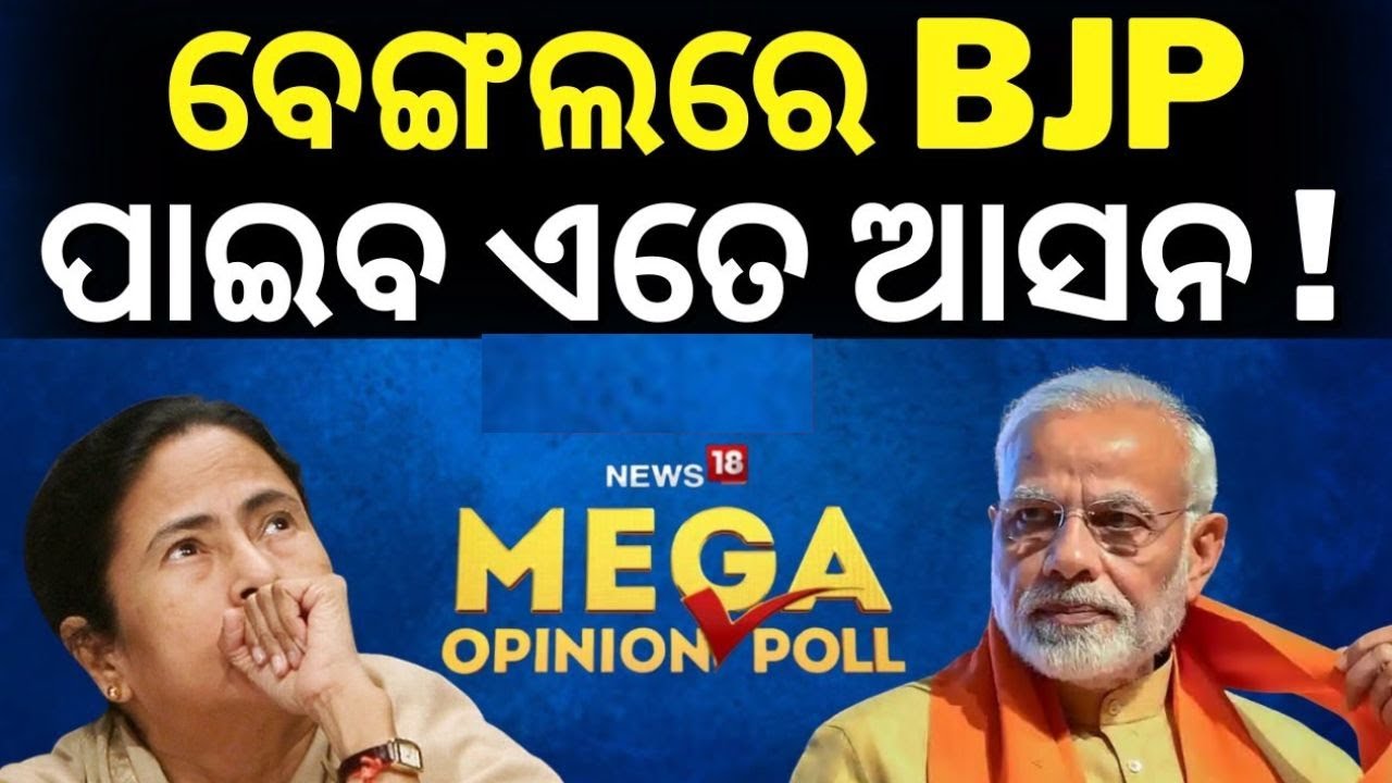Mega Opinion Poll Of India | ପଶ୍ଚିମବଙ୍ଗରେ ବାଜି ପଲଟାଇବ BJP | #MegaPollWithNews18| 2024 Election