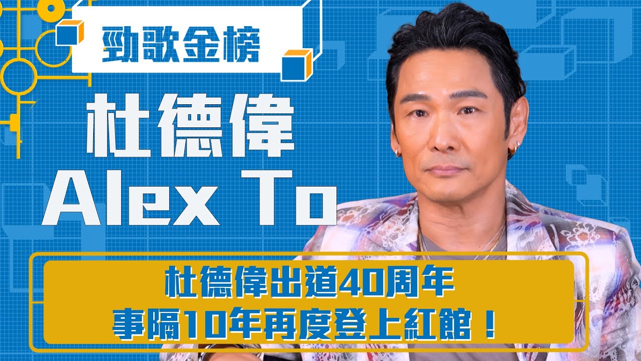 勁歌金榜｜杜德偉出道40周年 事隔10年再度登上紅館！｜Alex To 杜德偉｜《黑日》杜德偉｜香港音樂