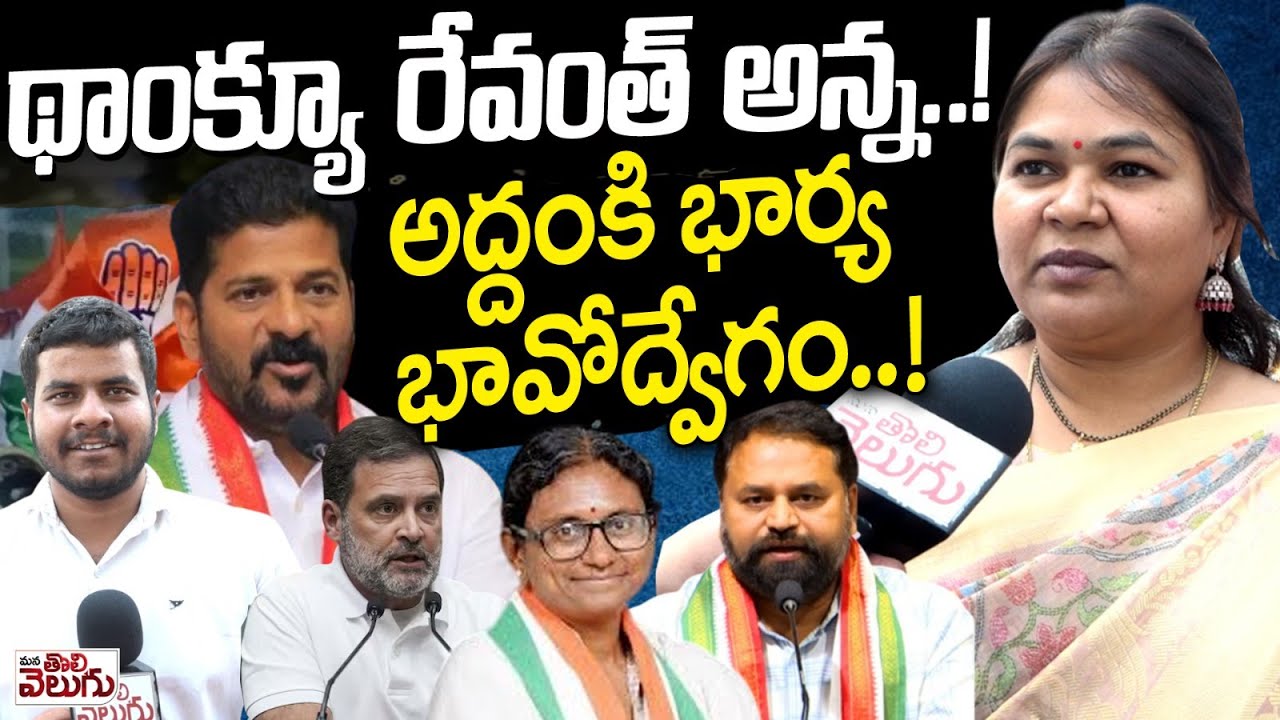 థాంక్యూ రేవంతన్నా .. అద్దంకి భార్య భావోద్వేగం! | Addanki Dayakar Wife Nagamani Reaction On Mlc Post