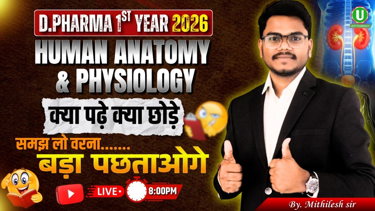 🎯D Pharma 1st Year 2026 | Human Anatomy & Physiology में क्या पढ़ें क्या छोड़ें | Important Topics |