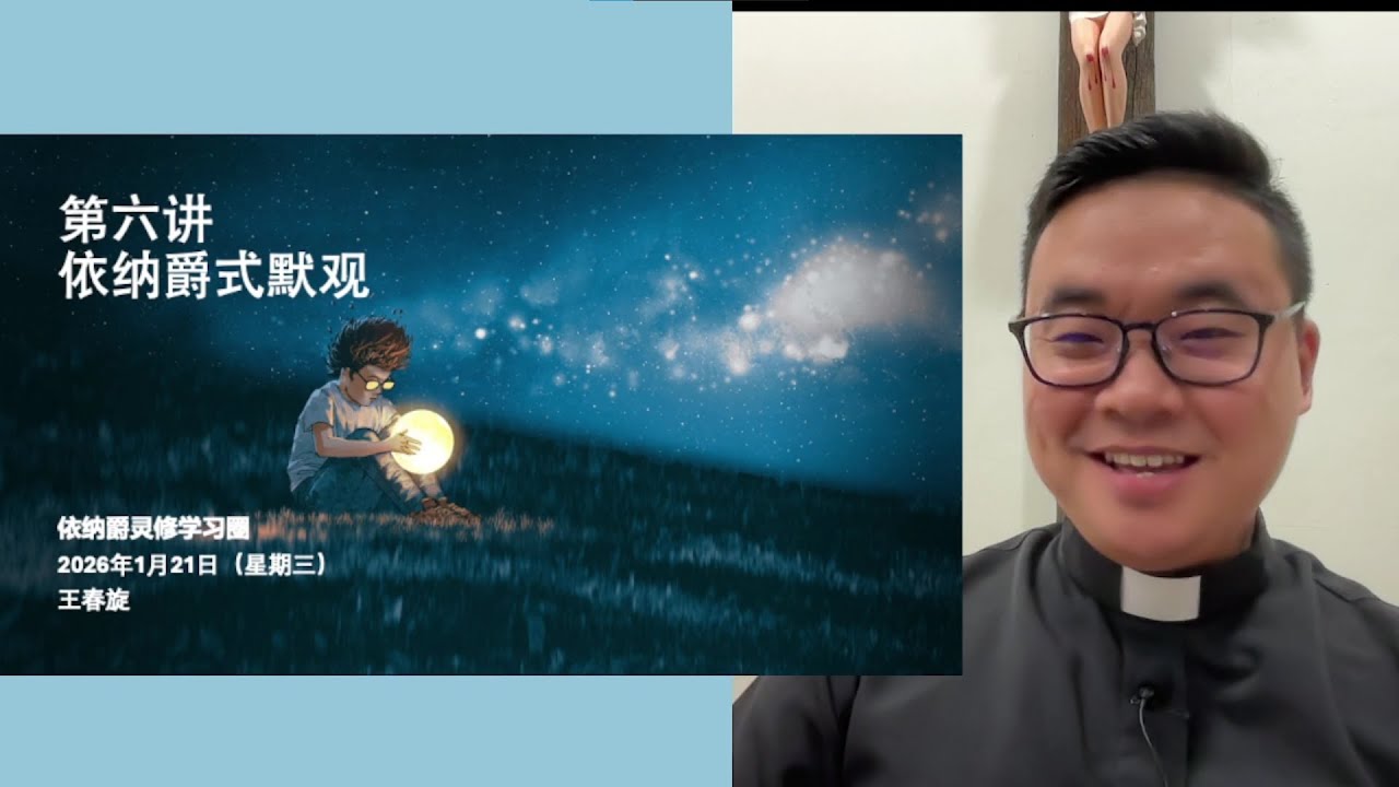 【第六讲：依纳爵式默观】——【让主靠近】读书会，导读：王春旋