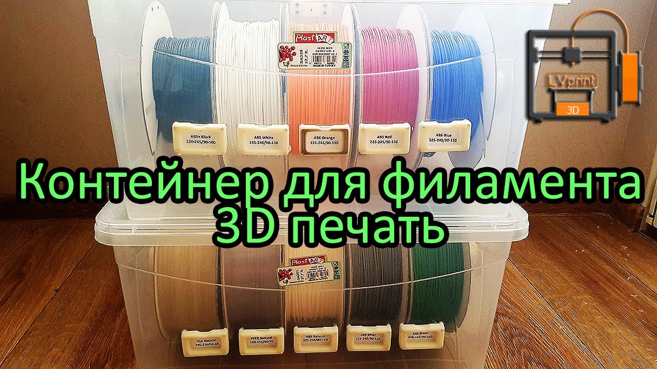 Контейнер для филамента. 3D печать.