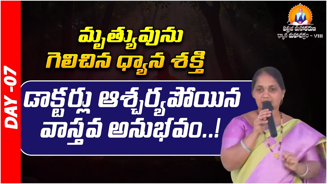 జీవితాన్ని నడిపే మూడు సూత్రాలు | Meditation night | Prakruthi Valley | PMDM | Day 07 | PMC