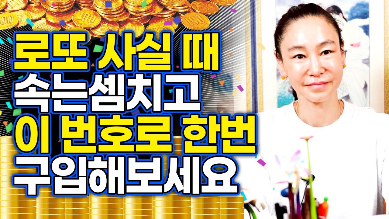 로또번호로 뽑힐 가능성이 큰 행운의 숫자 6개 알려드려요~! 2023년 나의 재운과 복을 상승시키는 대박숫자👍