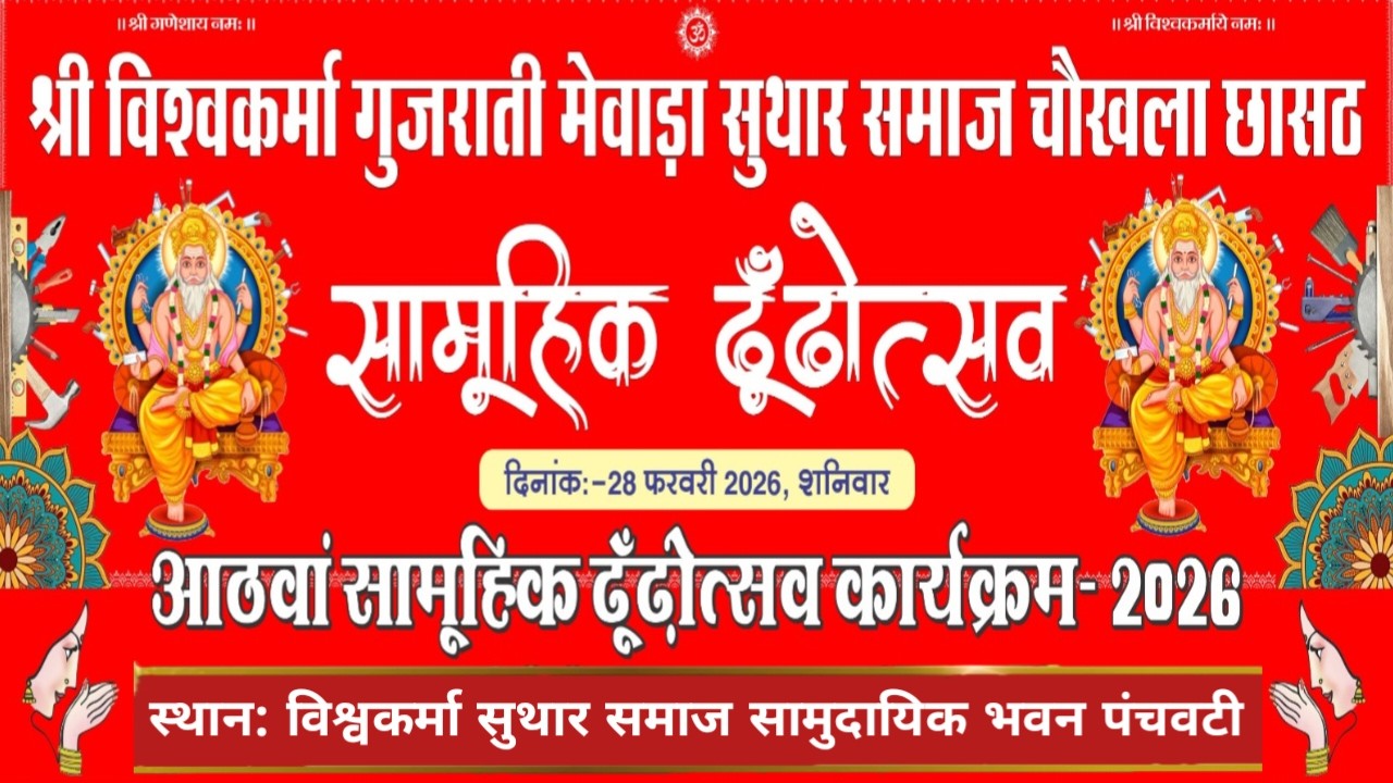 🔴Live आठवां सामूहिक ढूंढौत्सव || चौखला छासठ || श्री विश्व़कर्मा गुजराती मेवाड़ा सुथार समाज वागड़