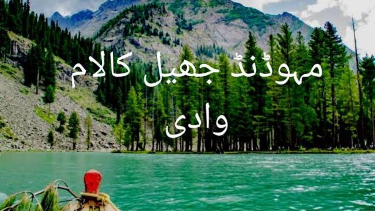 mahodand lake #kalam #mahodanadleke #pakistan