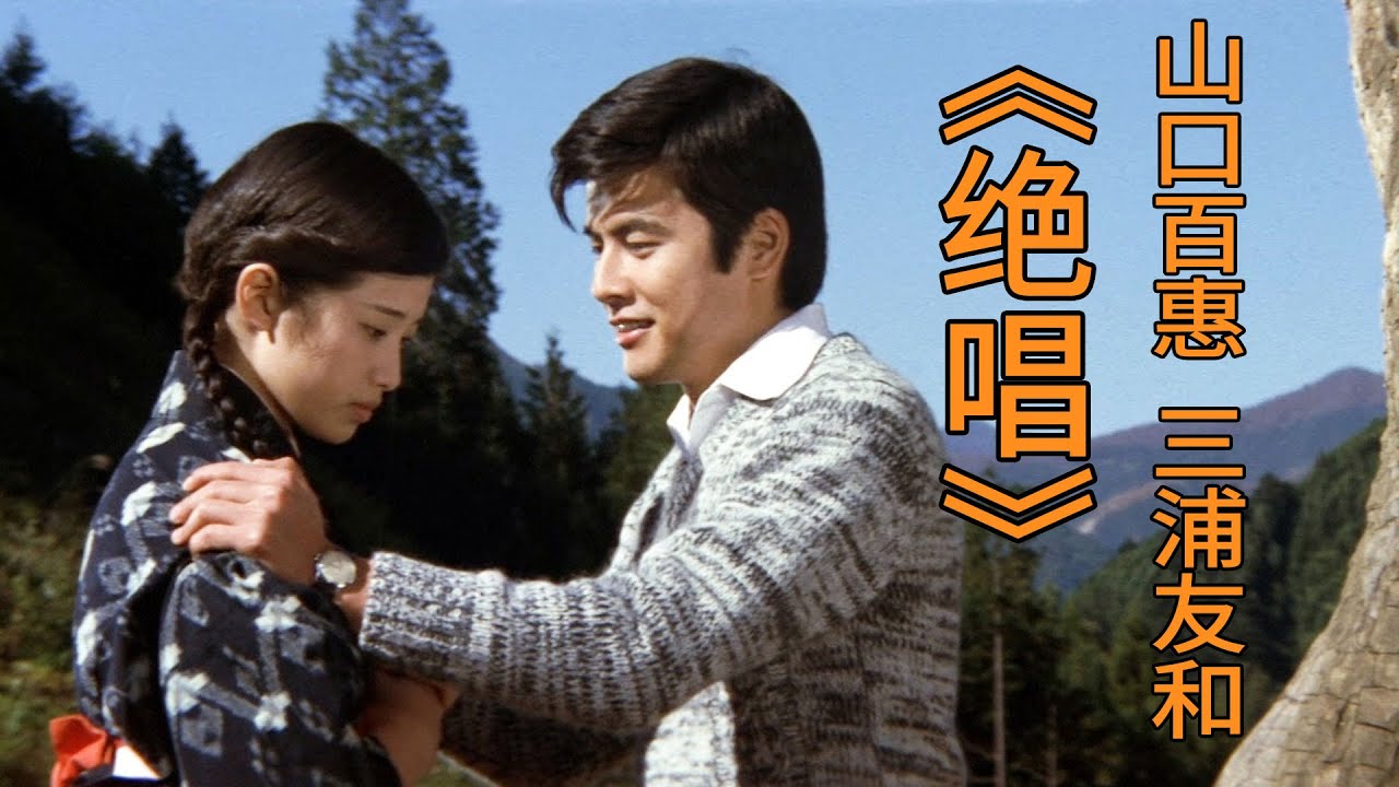 山口百惠《绝唱》，地主家的少爷，娶了一个去世的姑娘！