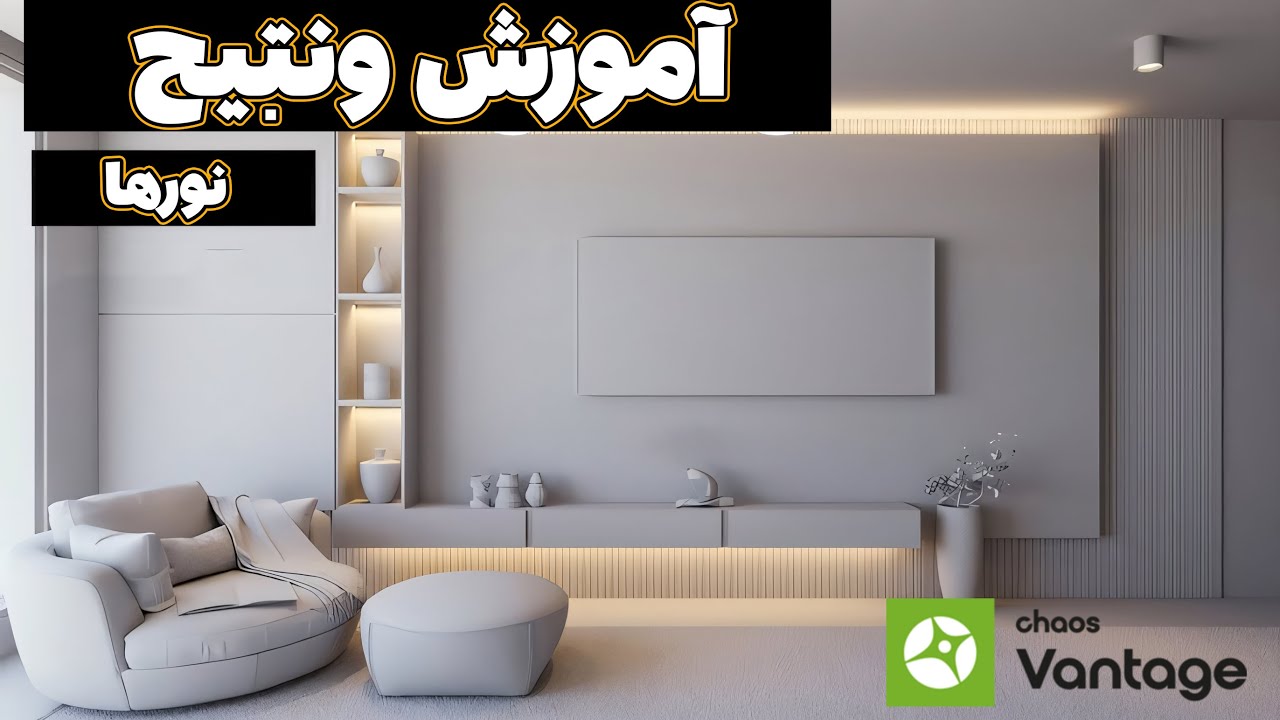 آموزش تخصصی ونتیج جلسه سوم نورها VANTAGE LIGHTS