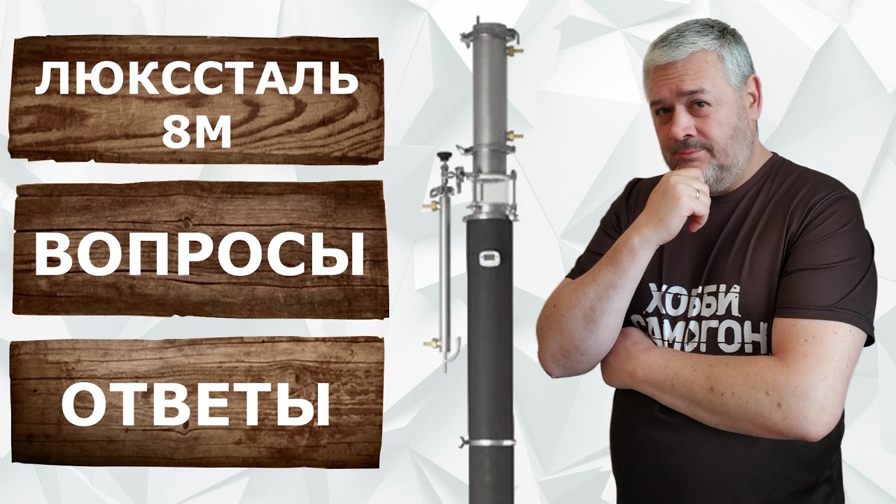 Люкссталь 8М. Вопросы про популярный самогонный аппарат на 3 дюйма.